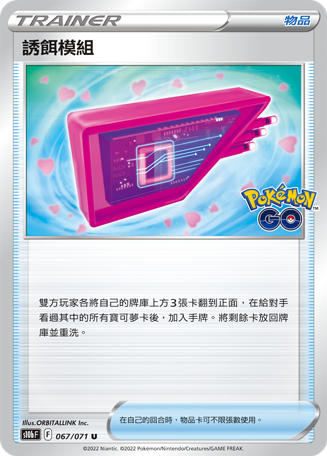 [S10b_067/071] 誘餌模組 067/071