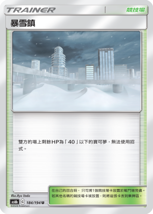 暴雪鎮 184/194