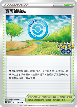 [S10b_071/071] 寶可補給站 071/071