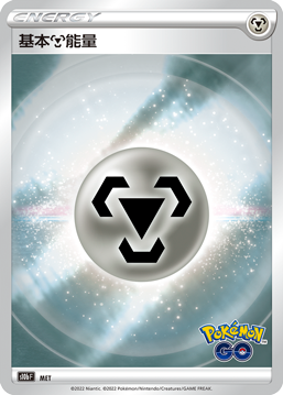 [S10b_MET] 基本鋼能量 MET