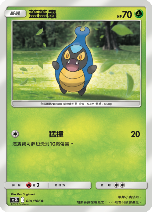 [As5b_001/186] 蓋蓋蟲 001/186