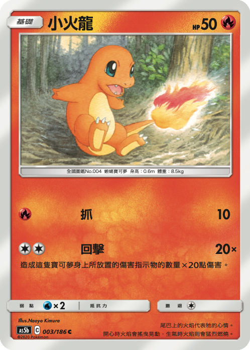 [As5b_003/186] 小火龍 003/186