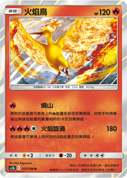 [As5b_017/186] 火焰鳥 017/186