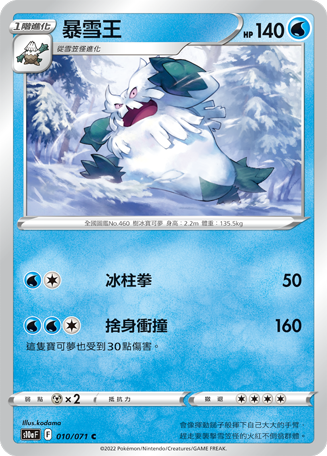 暴雪王 010/071