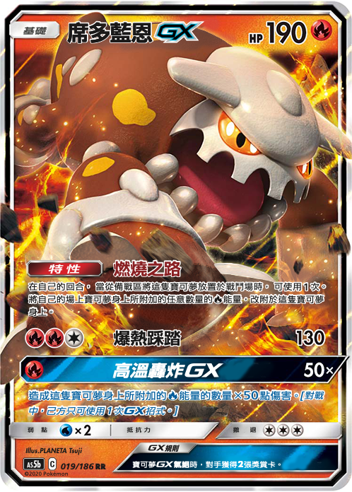 [As5b_019/186] 席多藍恩GX 019/186