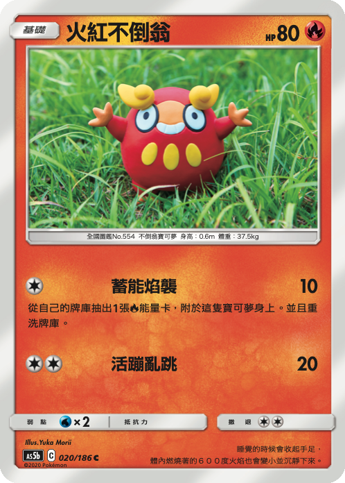 [As5b_020/186] 火紅不倒翁 020/186