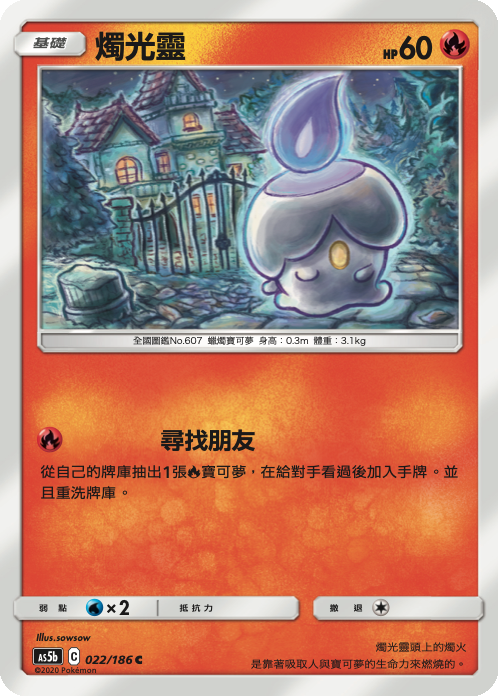 [As5b_022/186] 燭光靈 022/186