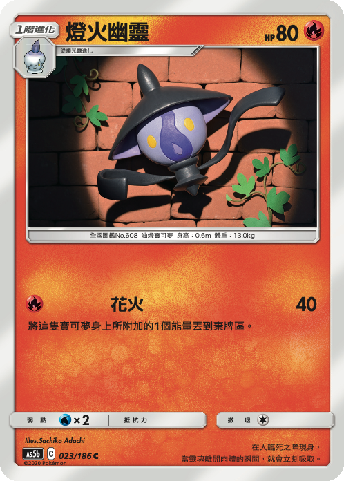 [As5b_023/186] 燈火幽靈 023/186