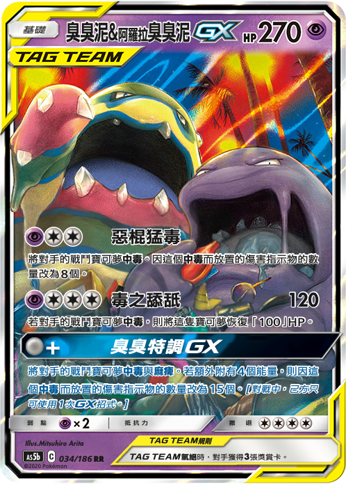 [As5b_034/186] 臭臭泥GX 034/186