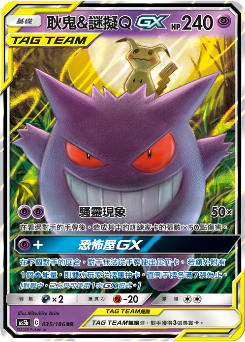 [As5b_035/186] 耿鬼&謎擬ＱGX 035/186