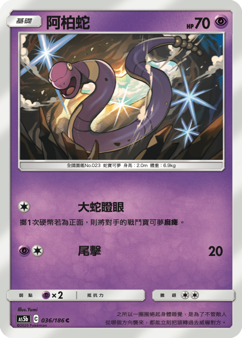 [As5b_036/186] 阿柏蛇 036/186