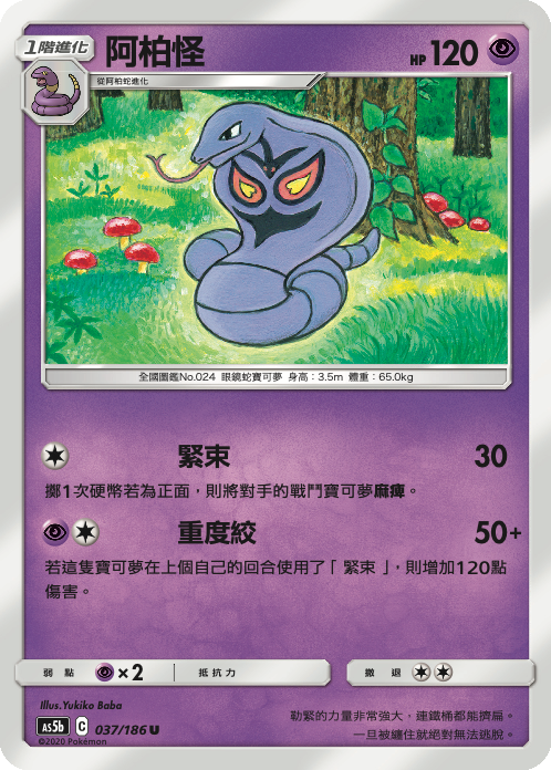 [As5b_037/186] 阿柏怪 037/186