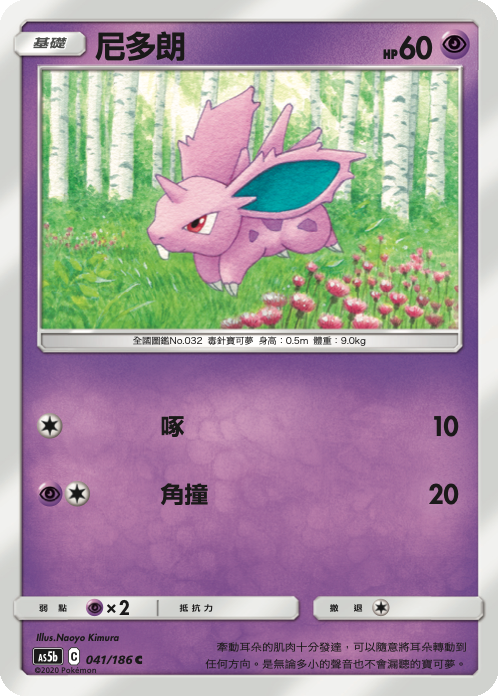 [As5b_041/186] 尼多朗 041/186