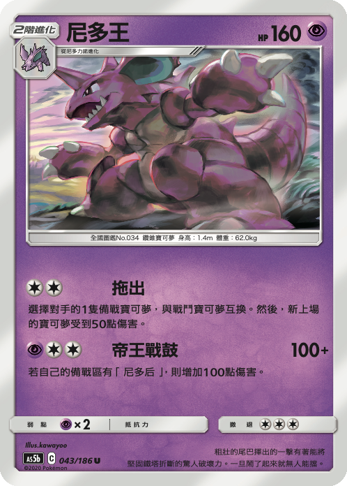 [As5b_043/186] 尼多王 043/186