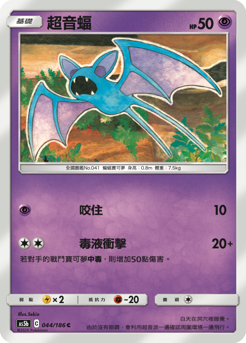 [As5b_044/186] 超音蝠 044/186