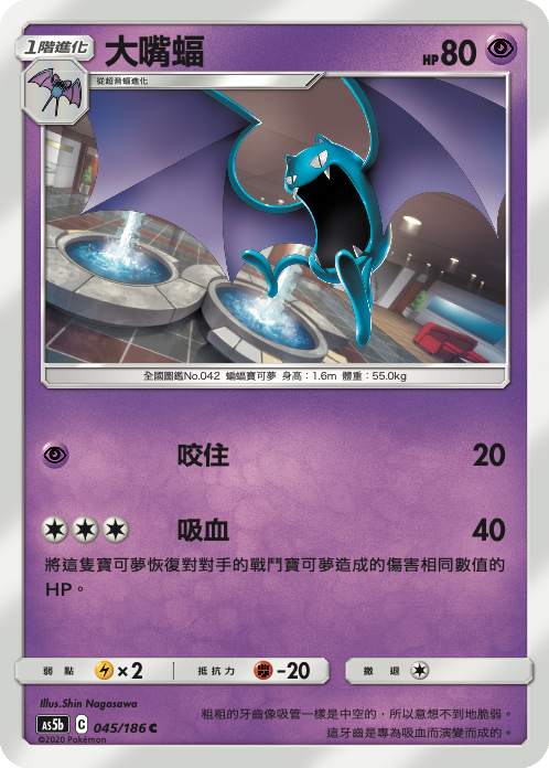 [As5b_045/186] 大嘴蝠 045/186