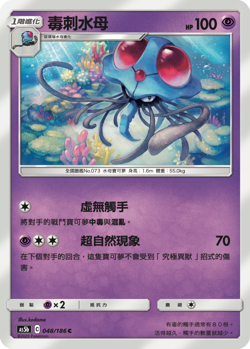 [As5b_048/186] 毒刺水母 048/186