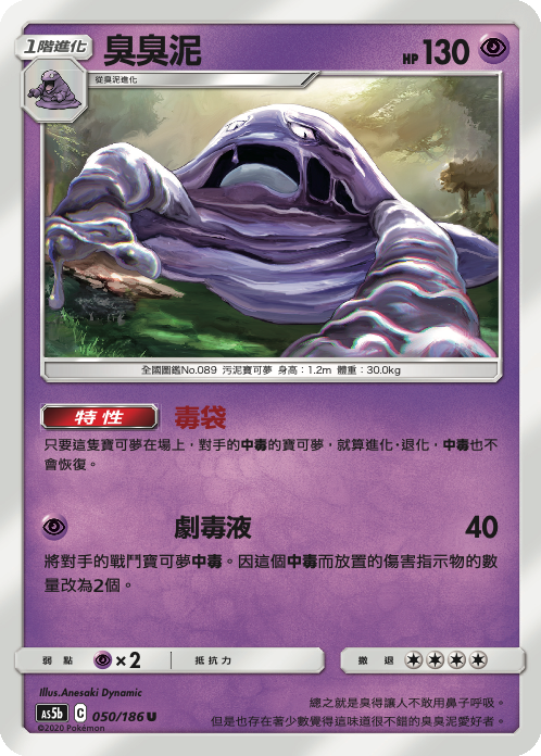 [As5b_050/186] 臭臭泥 050/186