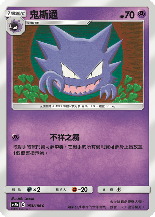 [As5b_053/186] 鬼斯通 053/186