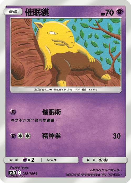 [As5b_055/186] 催眠貘 055/186