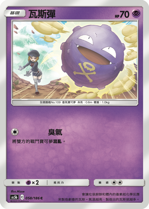 [As5b_058/186] 瓦斯彈 058/186