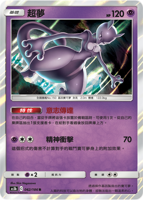 [As5b_062/186] 超夢 062/186