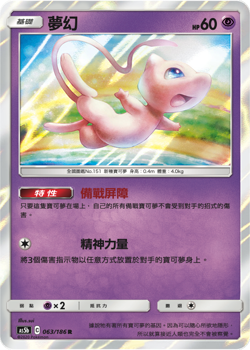 [As5b_063/186] 夢幻 063/186