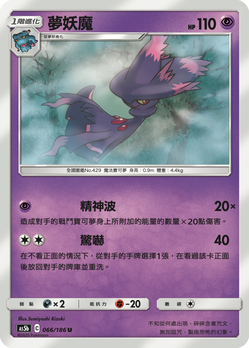 [As5b_066/186] 夢妖魔 066/186