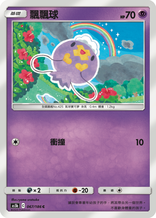 [As5b_067/186] 飄飄球 067/186