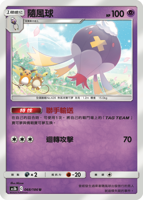 [As5b_068/186] 隨風球 068/186