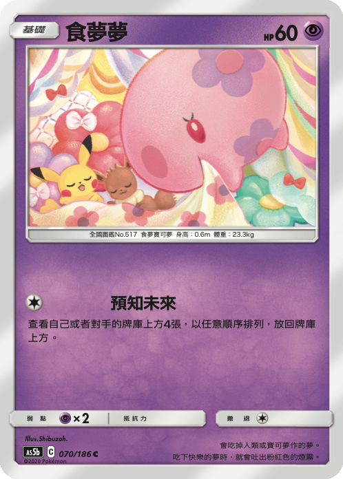 [As5b_070/186] 食夢夢 070/186