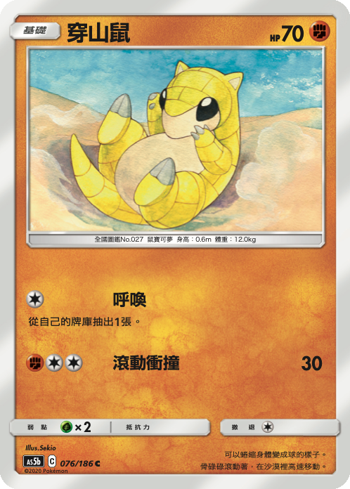 [As5b_076/186] 穿山鼠 076/186