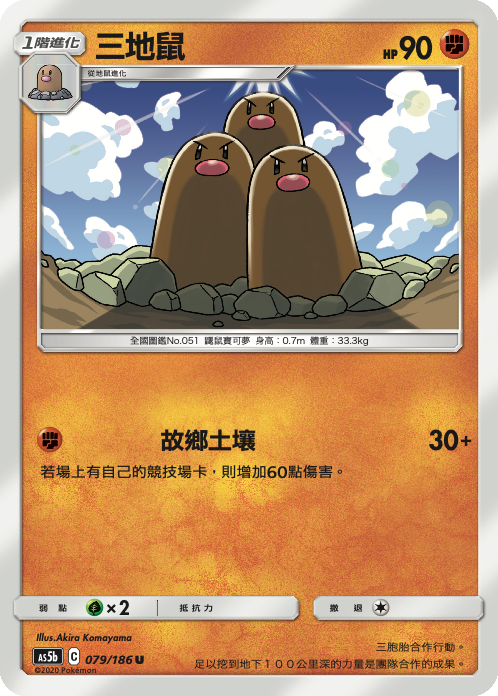 [As5b_079/186] 三地鼠 079/186
