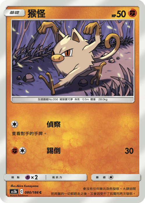 [As5b_080/186] 猴怪 080/186