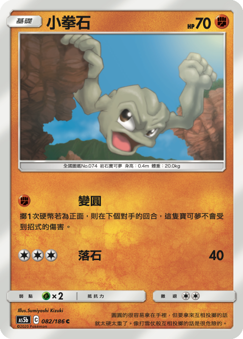 [As5b_082/186] 小拳石 082/186
