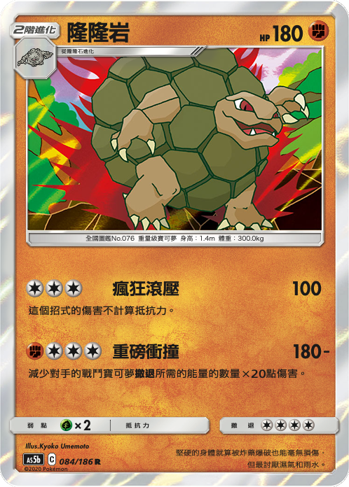 [As5b_084/186] 隆隆岩 084/186