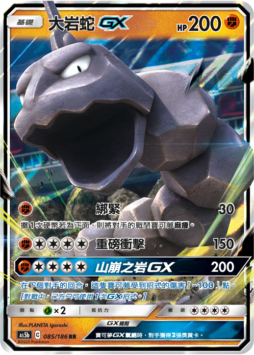 [As5b_085/186] 大岩蛇GX 085/186