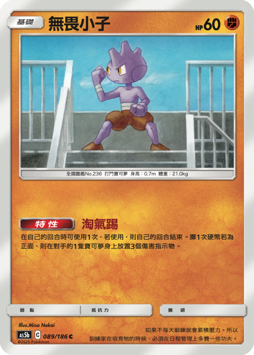 [As5b_089/186] 無畏小子 089/186