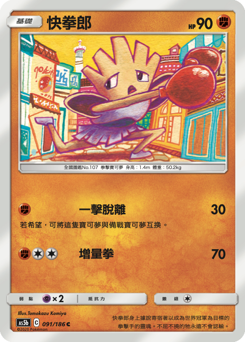 [As5b_091/186] 快拳郎 091/186