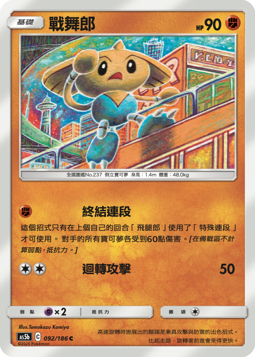 [As5b_092/186] 戰舞郎 092/186