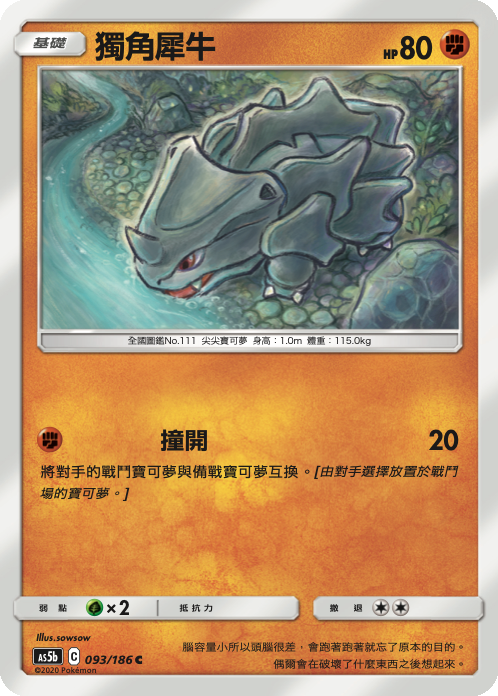 [As5b_093/186] 獨角犀牛 093/186