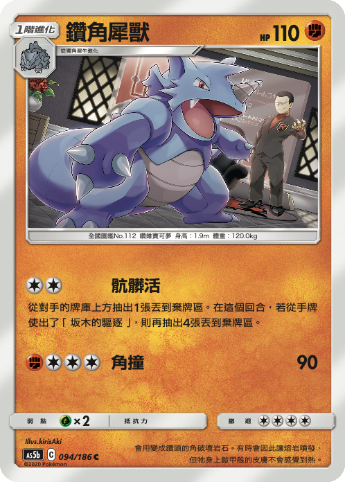 [As5b_094/186] 鑽角犀獸 094/186