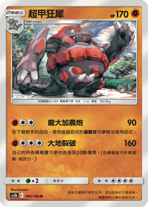 [As5b_095/186] 超甲狂犀 095/186