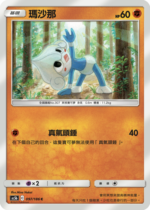 [As5b_097/186] 瑪沙那 097/186