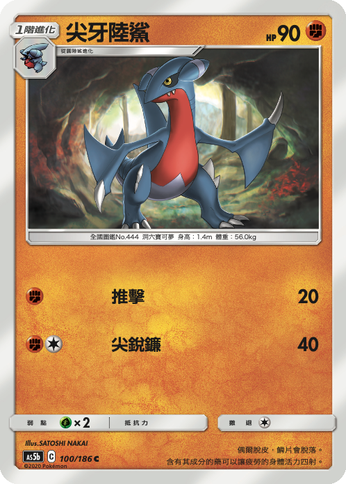 [As5b_100/186] 尖牙陸鯊 100/186