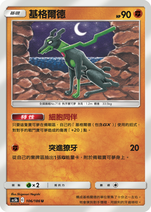 [As5b_106/186] 基格爾德 106/186