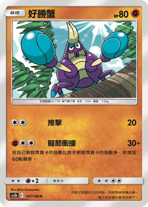 [As5b_107/186] 好勝蟹 107/186