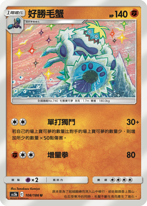 [As5b_108/186] 好勝毛蟹 108/186