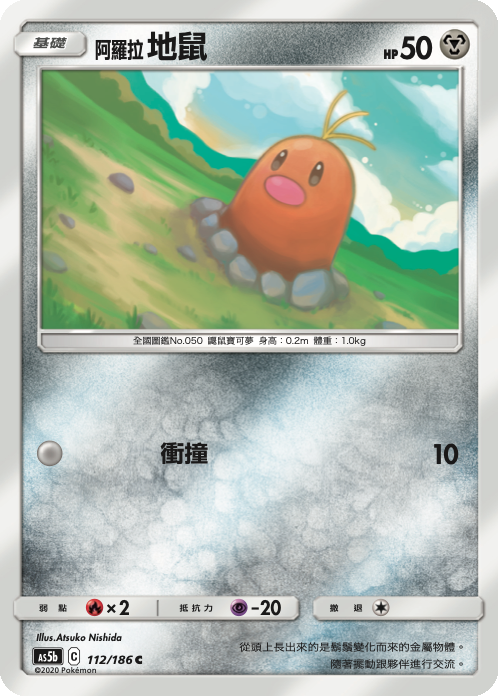 [As5b_112/186] 地鼠 112/186