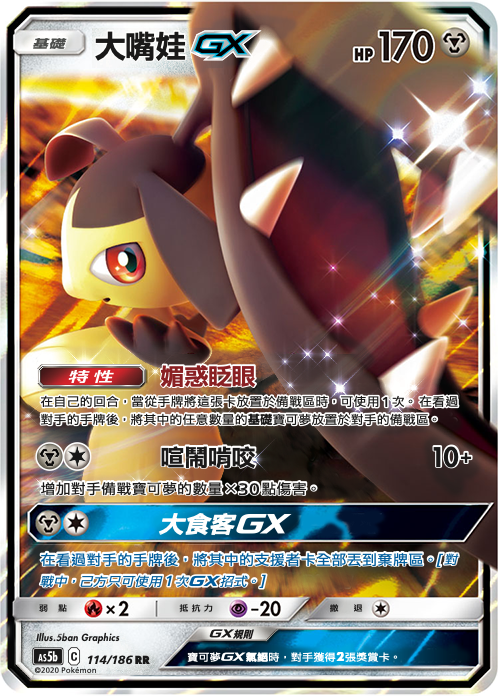 [As5b_114/186] 大嘴娃GX 114/186